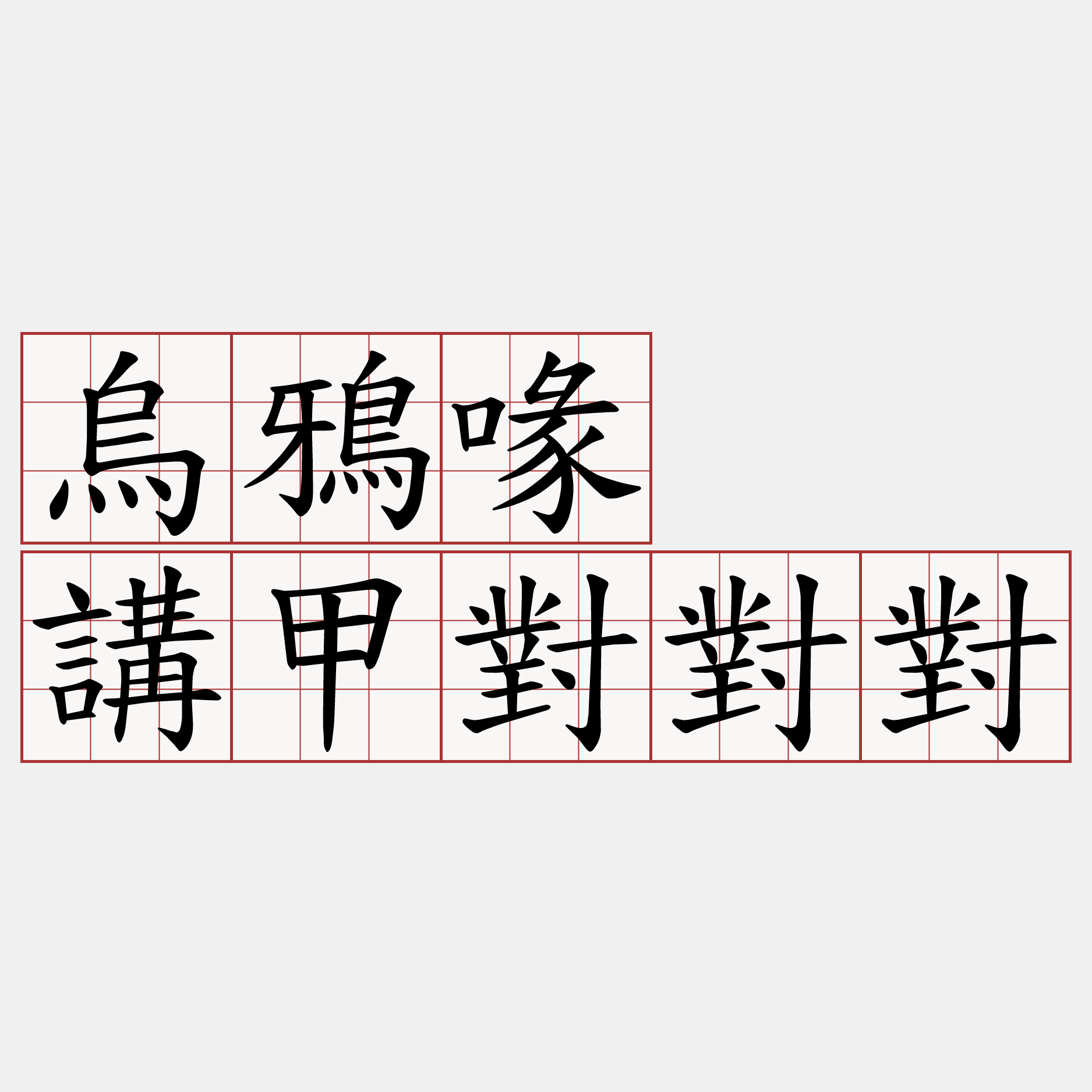 烏鴉喙  講甲對對對